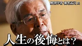 【養老孟司】人生に後悔はありませんか？ 養老先生が年老いた方に大切なお話があります。