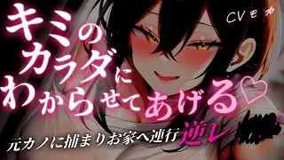 【ヤンデレASMR】夜のコンビニでイケメン高身長ハイスペック元カノに久しぶりに会ってお家に行くと復縁を迫られたけど、断ったら逆上されて強制逆レ○○される【男性向けシチュエーションボイス】