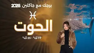 برج الحوت | من ١٧ الى ٢٣ كانون الثاني  ٢٠٢٦