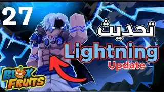  استكشاف تحديث 27 blox fruit