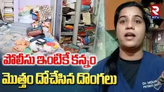 పోలీసు ఇంటిని మొత్తం దోచేసిన దొంగలు | Robbery In Police Krishna Goud House | Shamshabad | RTV