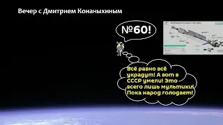 Вечер с Дмитрием Конаныхиным №60 