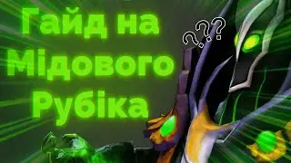 Гайд на Мідового Рубіка | Грайте правильно та красиво | 30 Tier Rubick | Ua Gaming |
