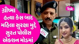 Surat : Grishma Vekariya Murder કેસ બાદ મહિલા સુરક્ષા મુદ્દે સુરત પોલીસ એક્શન મોડમાં | GT