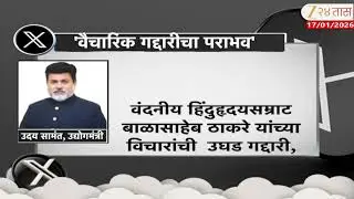 Uday Samant News | 'वैचारिक गद्दारीचा पराभव' सामंतांचा ठाकरेंवर हल्लाबोल Zee24Taas