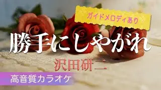 勝手にしやがれ（カラオケ・ガイドメロディあり）沢田研二