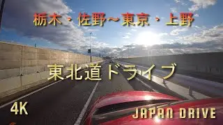 4K Japan drive Tochigi sano-Tokyo Ueno  E4 Tohoku EXWAY