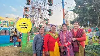 दोस्तों के साथ मेलें गई 😊 और बनाई खटाई || Dehradun Lifestyle Vlogs || Deepa Tiwari || 