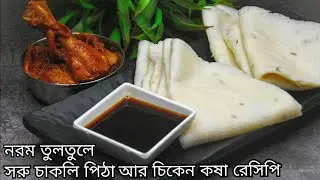 নরম তুলতুলে সরু চাকলি পিঠা রেসিপি চাল ডালের সঠিক পরিমাপ সহ | Pithe Recipe In Bengali |Chawal ki atta