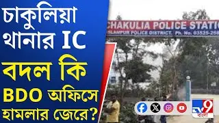 Chakulia Police Station IC: চাকুলিয়ায় BDO অফিসে হামলার জেরে কি বদলি আইসি?