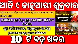 Odisha Morning News 9 January 2026 &ndash; Subhadra Yojana Online Update & Top Headlines