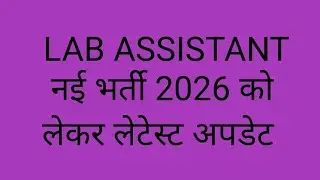 Lab Assistant new vacancy 2026 #labassistant new vacancy update #labassistantvacancy #labassistant 