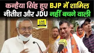 RCP Singh के खास Kanhaiya Singh हुए BJP में शामिल, Nitish Kumar और JDU पर खूब बरसे | Bihar News