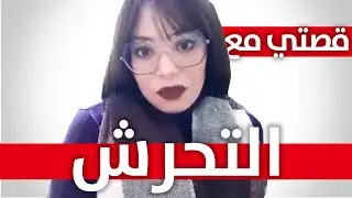 التحرش الجنسي في الانترنات التونسي 🔞
