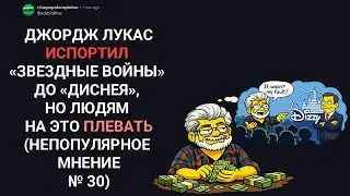 ДЖОРДЖ ЛУКАС ИСПОРТИЛ 
