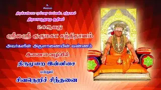 திருமுறை இன்னிசை, சிவநெறிச் சிந்தனை