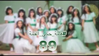 تدري بعدنا صغار  - اليوم الوطني 89