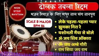 Tabla Dholak Rhythm | Non-Stop Bhajan & Classical Singing Practice | 86 BPM | Scale B 🎶