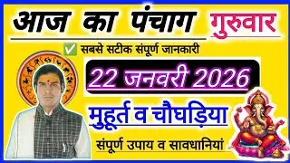 22 January 2026 ka Panchang । पंचांग 22 जनवरी 2026 । 22January 2025 Tuesday Hindi Panchang गुरुवार🧿