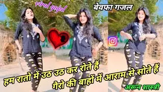 हम रातो में उठ उठ कर रोते हैं गैरो की बाहों में आराम से सोते हैं😭😭viral gajal #arun_shastri_ki_gajal
