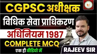 CGPSC :अधीक्षक विधिक सेवा प्राधिकरणअधिनियम 1987 COMPLETE MCQ RAJEEV SIR  @sadhyapsc ​