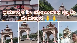 ಧರ್ಮಸ್ಥಳ ಶ್ರೀ ಮಂಜುನಾಥ ಸ್ವಾಮಿ ದೇವಸ್ಥಾನ 🙏🙏 Dharsthala Temple 🙏🙏