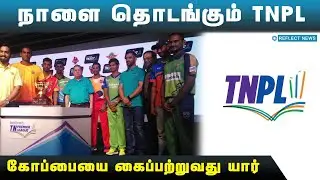நாளை தொடங்கும் TNPL | Tamil Nadu Premier League 2022 | TNPL Matches | TNPL Squad 2022 | Sports News