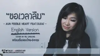 ขอเวลาลืม - Feeble Heart Ft.Ouiai - ENGLISH เวอร์ชั่น [COVER] - by Ms.LingLing