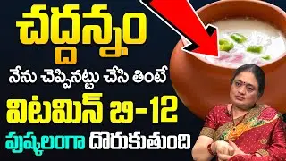 చద్దన్నం ఇలా చేసి తింటే.. | Manthena Madhuri About Fermented Rice | #vitaminb12 | iDream Health Tips