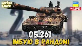 Об.261 ГРАЮ СОБІ НА ІМБІ | World of Tanks