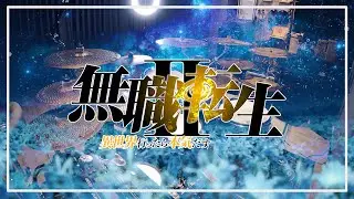 【無職転生Ⅱ ～異世界行ったら本気だす～】Longman - Spiral を叩いてみた Mushoku Tensei Opening Drum Cover