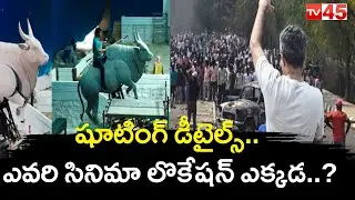 Tollywood Shooting Updates | షూటింగ్ డీటైల్స్.. ఎవరి సినిమా లొకేషన్ ఎక్కడ..? | #tv45