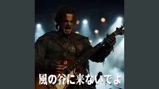 風の谷に来ないでよ (男性ボーカルバージョン)