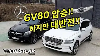 GV80압승 하지만 대반전!! 벤츠 GLE 차주가 느껴본 제네시스 GV80 더베스트랩 V-log