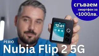 Ревю на Nubia Flip 2 5G