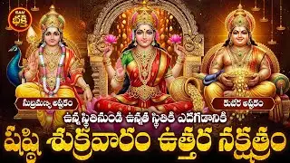 అప్పులుపోయి ఐశ్వర్యం పెరగడానికి విశేషమైన ధనయోగానికి  కుబేరనక్షత్రంలో శుక్రవారం | Sukravaram Uttara