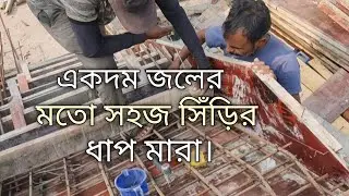 জলের মতো সহজ সিঁড়ির ধাপ মারা 🔨 Construction work #construction #viralvideo #youtube