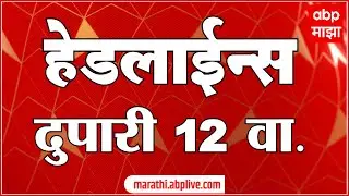 ABP Majha Today Headlines : 12 PM : एबीपी माझा हेडलाईन्स : 01 Jan 2026 : ABP Majha