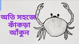 How to draw a  crab | Drawing easy the crab art step by step | kakra art | সহজে কাঁকড়া আঁকুন |#short
