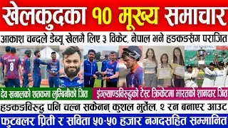 Today Sports news 🔴 nepali news, nepali cricket news today live | Fagun 27 gate 2080 | Sport News