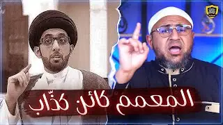 كشف كذب المعمم موسى العلي: الصحابة ضيعوا الصلاة 🔥🔥🔥
