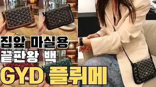 [명품가방 리뷰] 고야드 플뤼메백👜| 클러치,미니크로스백 의외로 수납도 좋더라구요!