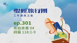 ep.301 希伯來書04 詩篇118:1-9｜20251028