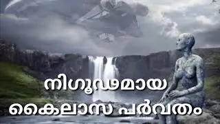 നിഗൂഢമായ കൈലാസം | THE UNSOLVED MYSTERY OF KAILASAM
