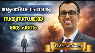 ആത്മീയ പോരാട്ടം: സത്യസന്ധമായ ഒരു പഠനം by Pr Sam Thomas