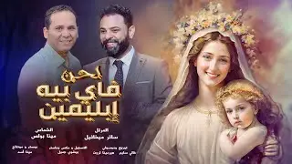 لحن فاي بيه ابليمين للمرتل ساتر ميخائيل والشماس مينا بولس