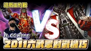 【遊戲王約戰】2011年遊戲王對戰系列 六武眾VS機巧 2011Yugioh Six Samurai VS Karakuri feat.@hongg0623