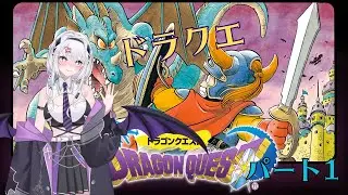 ドラクエ1　遊んでいきます