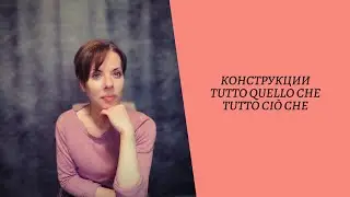 Минутка итальянского: конструкции tutto quello che и tutto ci&ograve; che