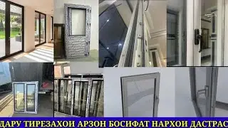 ДАРУ ТИРЕЗАХОИ ПЛАСТИК ВА АЛЮМИН БО НАРХИ АРЗОН ДАР Ш.ДУШАНБЕ 